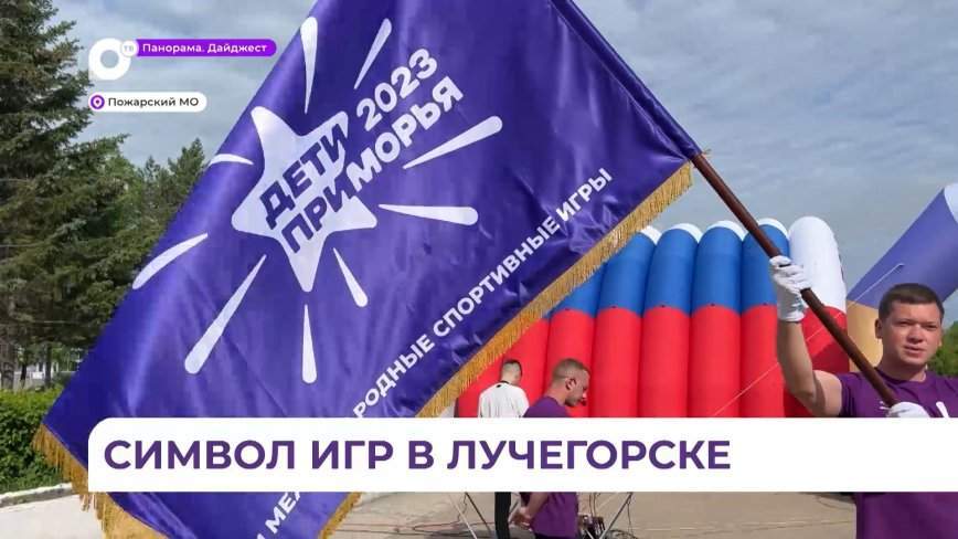 Флаг игр «Дети Приморья» переместился в Лучегорск