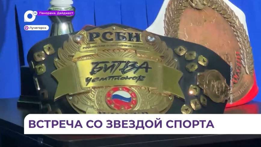 В ДК Пожарского района состоялась встреча молодежи с двукратным чемпионом мира по кикбоксингу