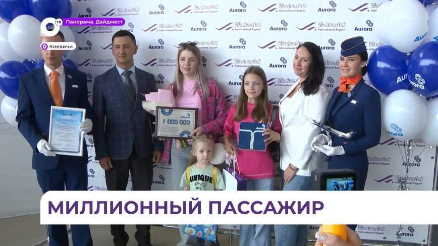 Миллионного пассажира дальневосточной авиакомпании «Аврора» поздравили во Владивостоке