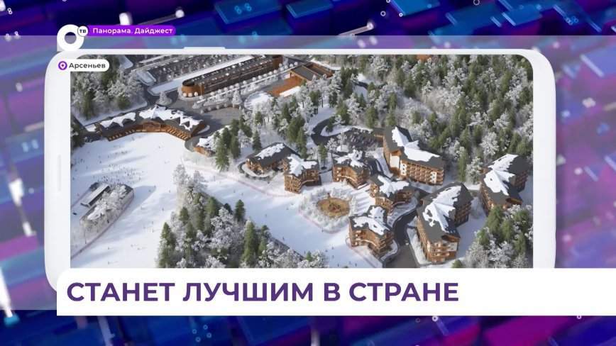 В Арсеньеве начато масштабное строительство горнолыжного комплекса