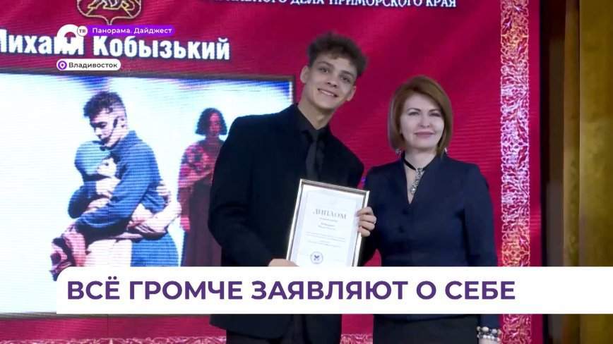 Сразу 40 представителей творческой молодежи Приморья получили премию в области культуры и искусства