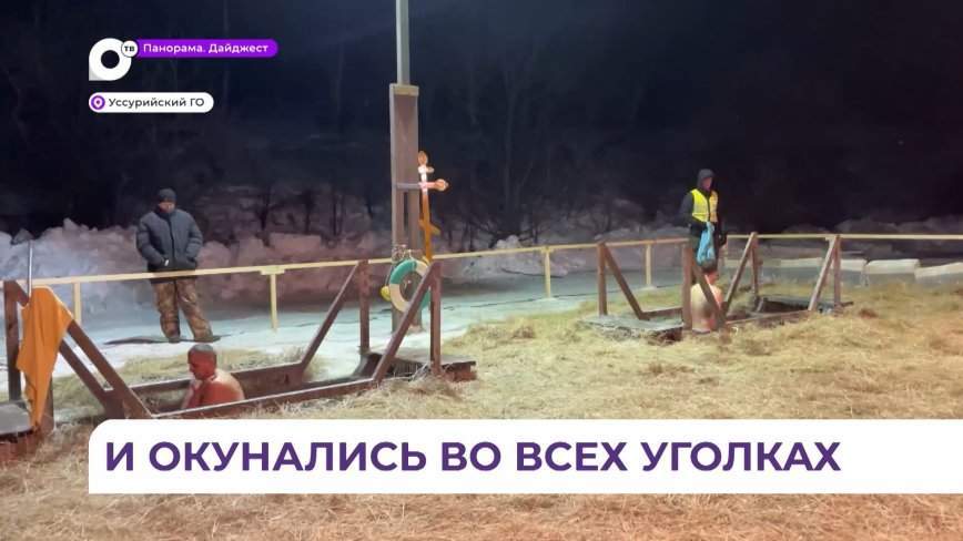 В Уссурийске на Крещение оборудовали две купели