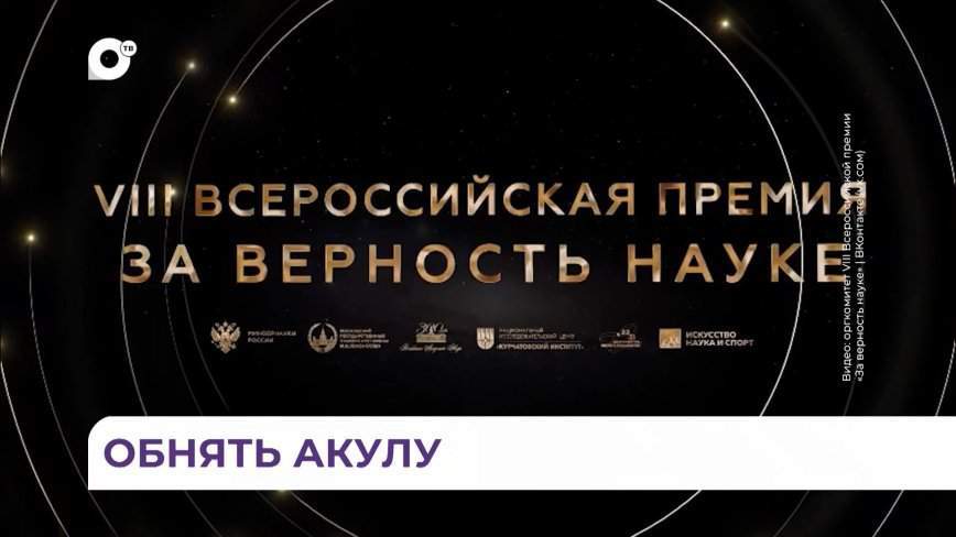 Сотрудники Приморского океанариума получили награду «За верность науке»