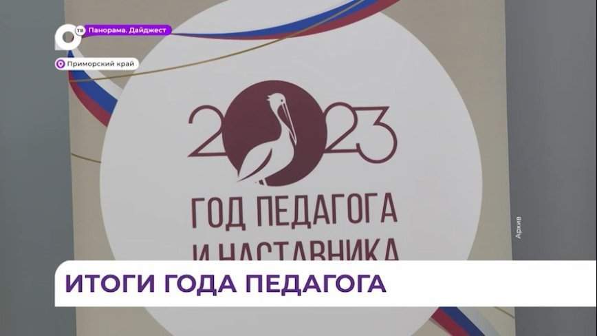 Итоги Года педагога и наставника подвели в Приморье