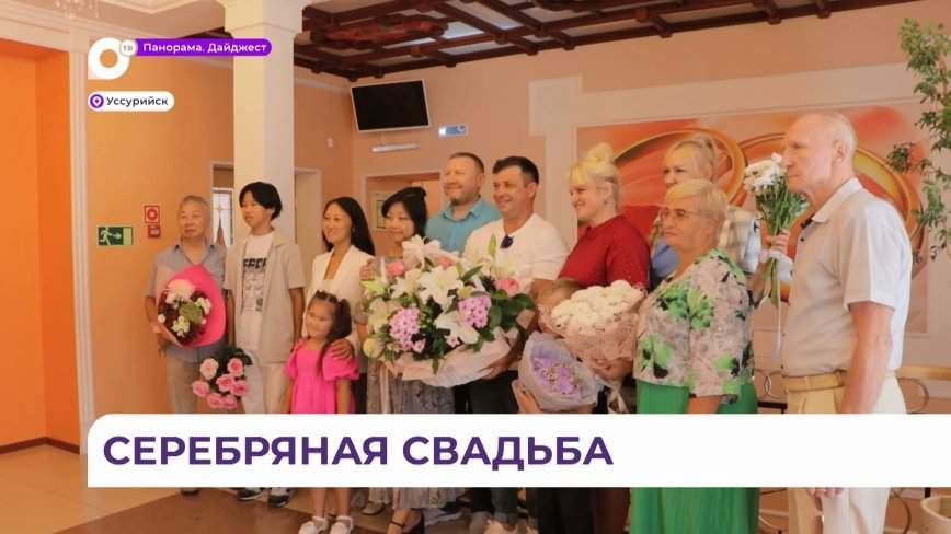 Марш Мендельсона прозвучал для серебряных юбиляров Уссурийска