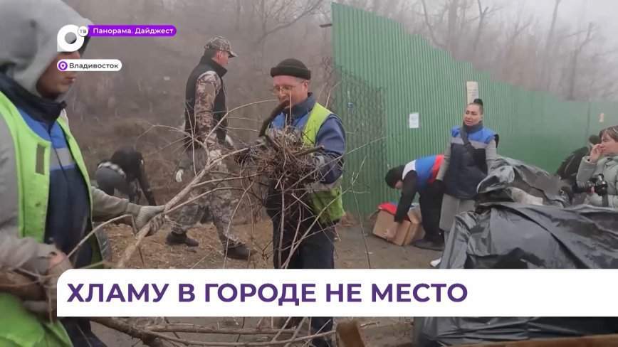 В дальневосточной столице прошел субботник на Владивостокской крепости