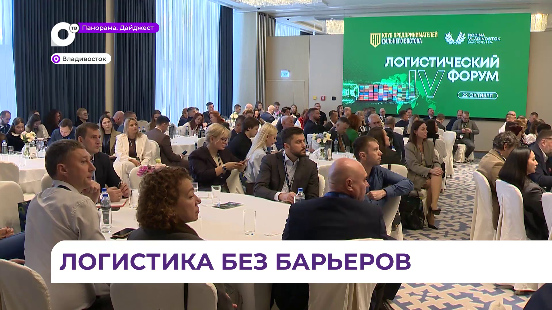Во Владивостоке проходит IV Дальневосточный логистический форум