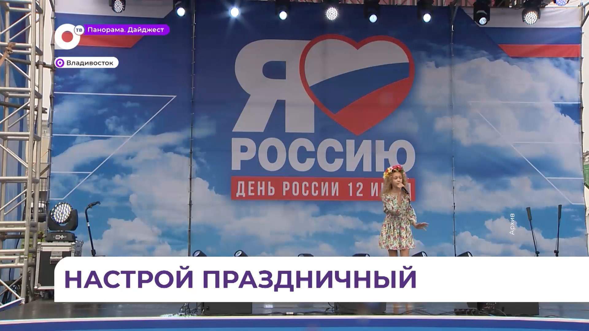 Приморье с размахом отметит День России 