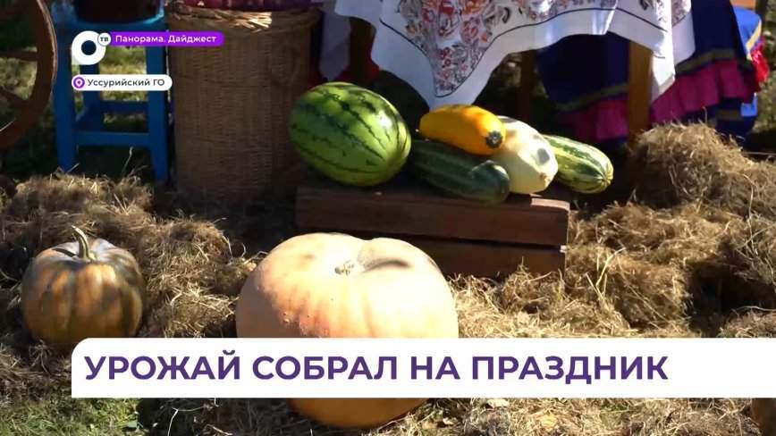 Праздник урожая состоялся в Уссурийском округе