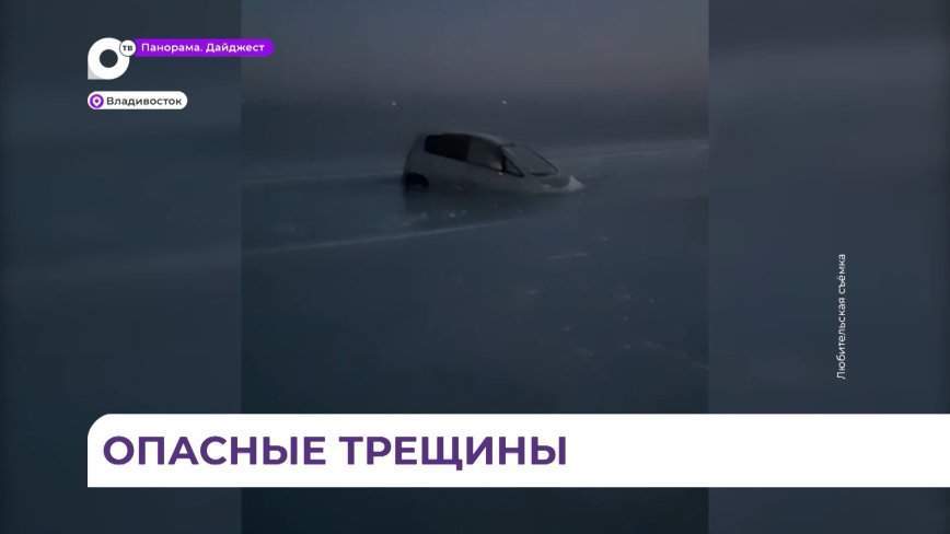 Жители Владивостока, несмотря на запрет, продолжают выезжать на лёд