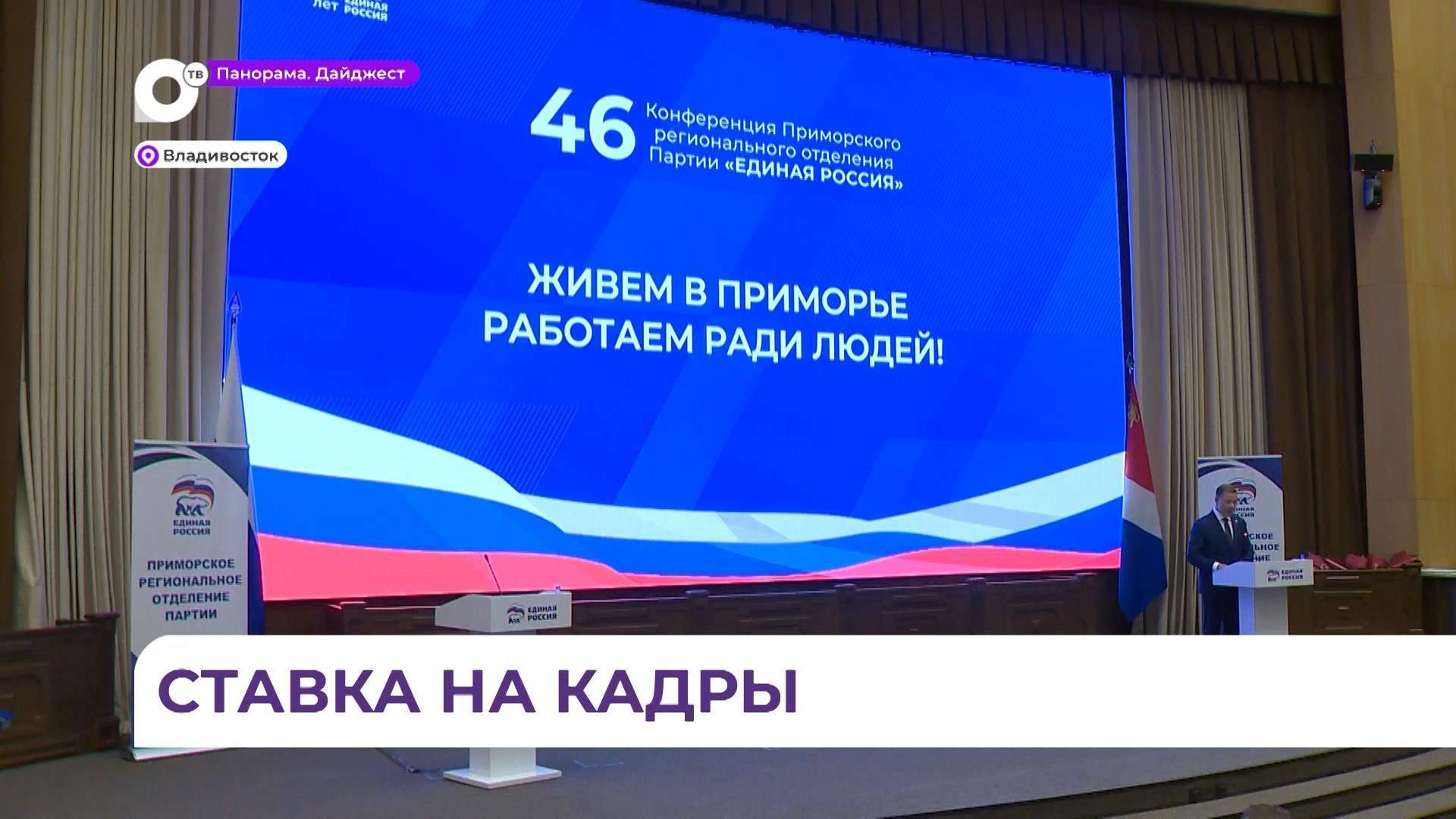 Приморье делает ставку на людей, которые будут развивать родной край