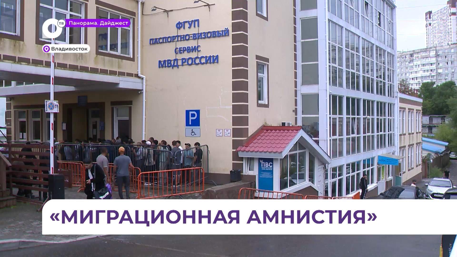 Две недели осталось до окончания «миграционной амнистии» в Приморье