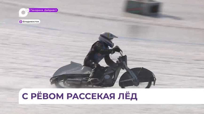 Кубок Приморского края по мотогонкам на льду прошёл на стадионе «Авангард» во Владивостоке