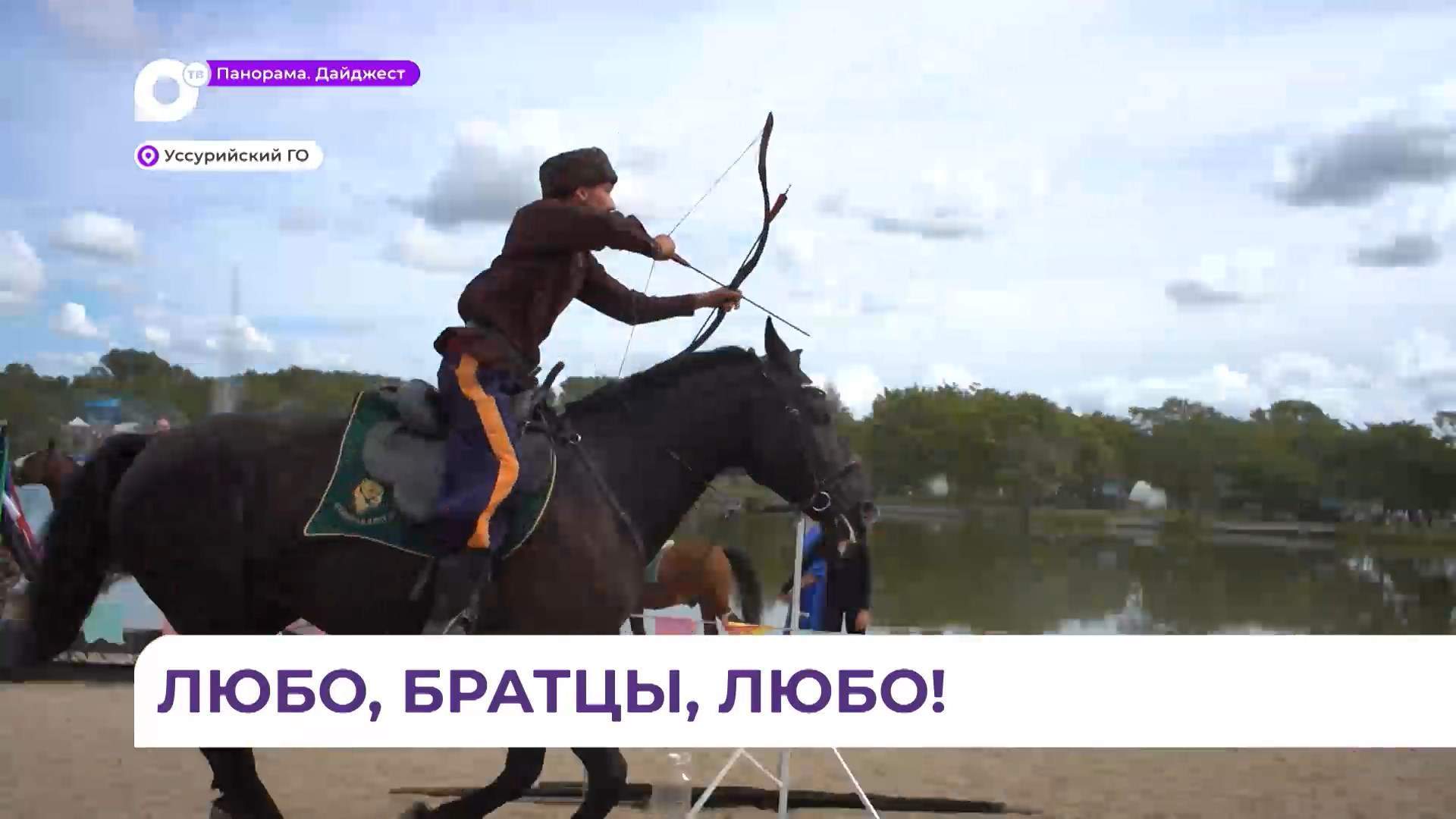 Казачий фестиваль «Гуляй, поле!» собрал в Уссурийске представителей всех приморских станиц
