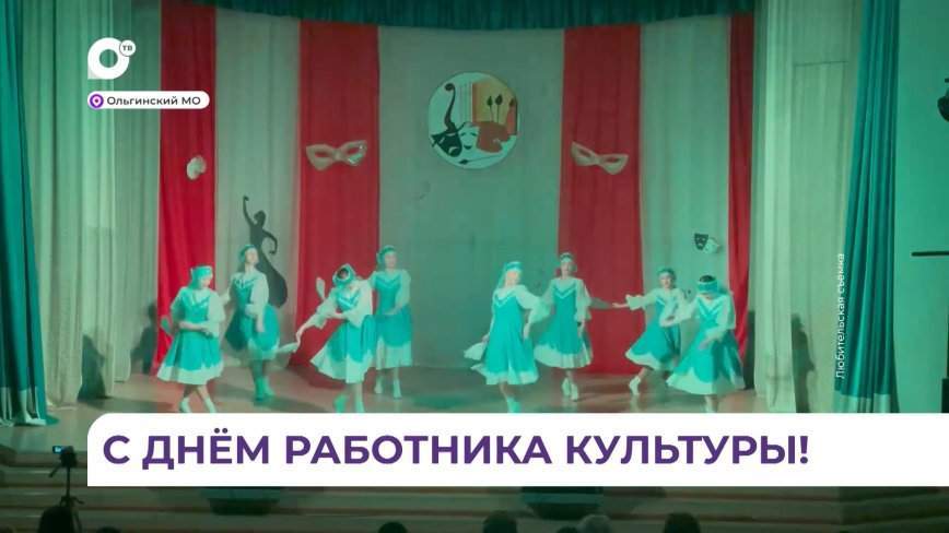 Работников культуры поздравили концертом и цветами в Ольгинском округе