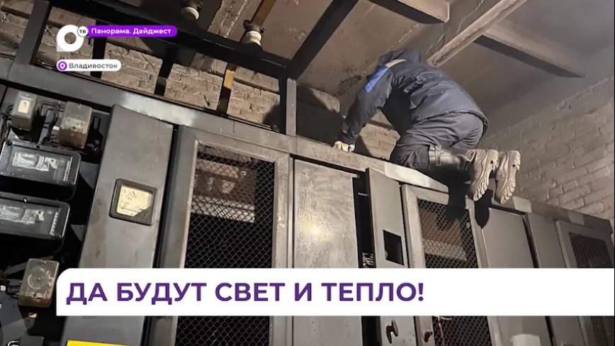 Почти 600 домов в Первомайском районе Владивостока остаются пока без света