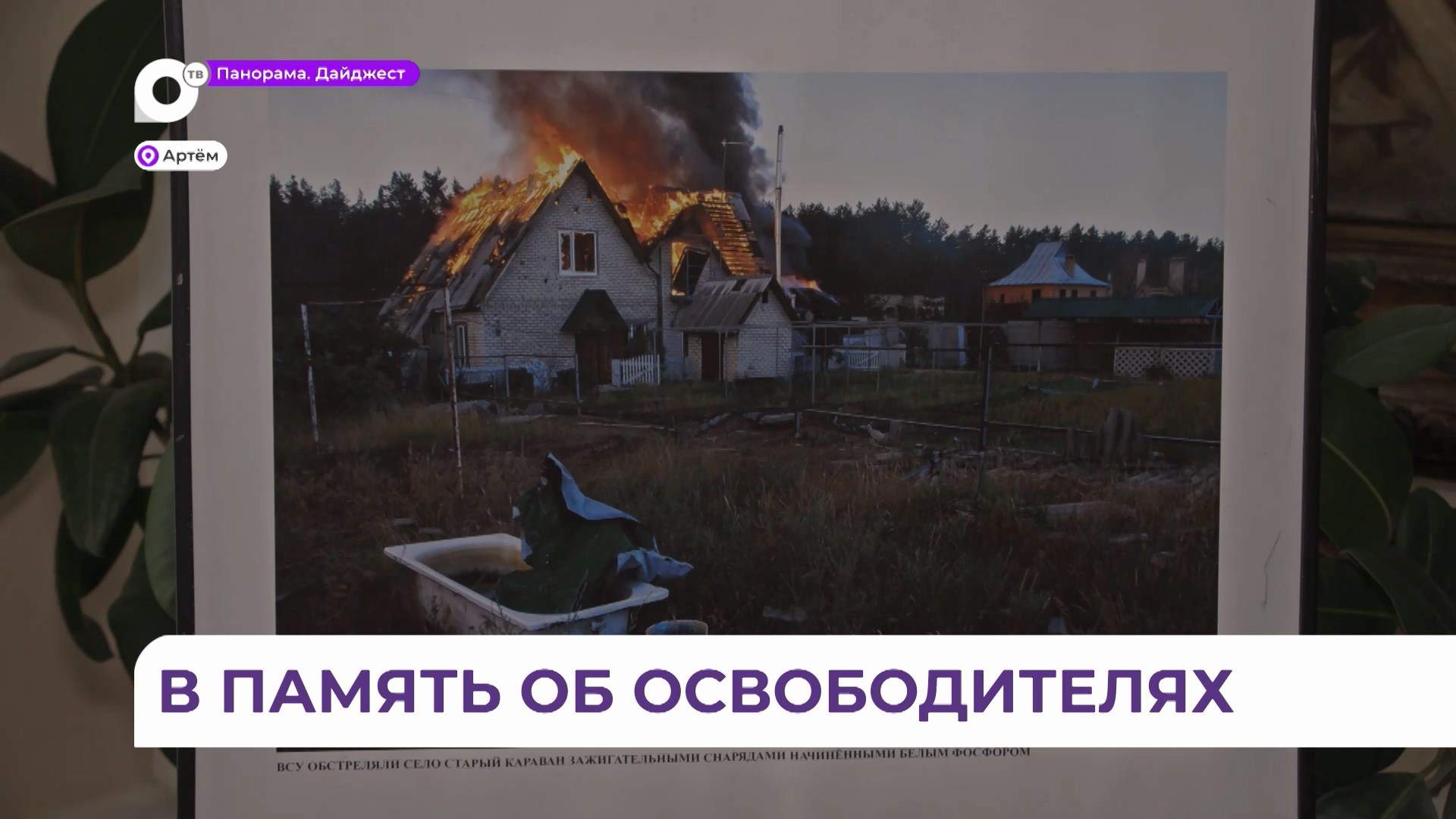 Ни одного постановочного кадра: фотовыставка «Освободители» открылась в Артёме