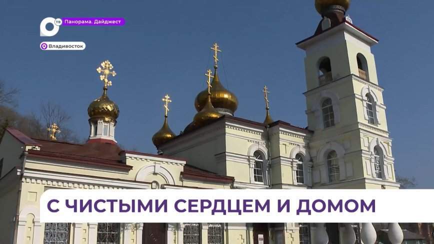 Православные жители Приморья празднуют Чистый четверг