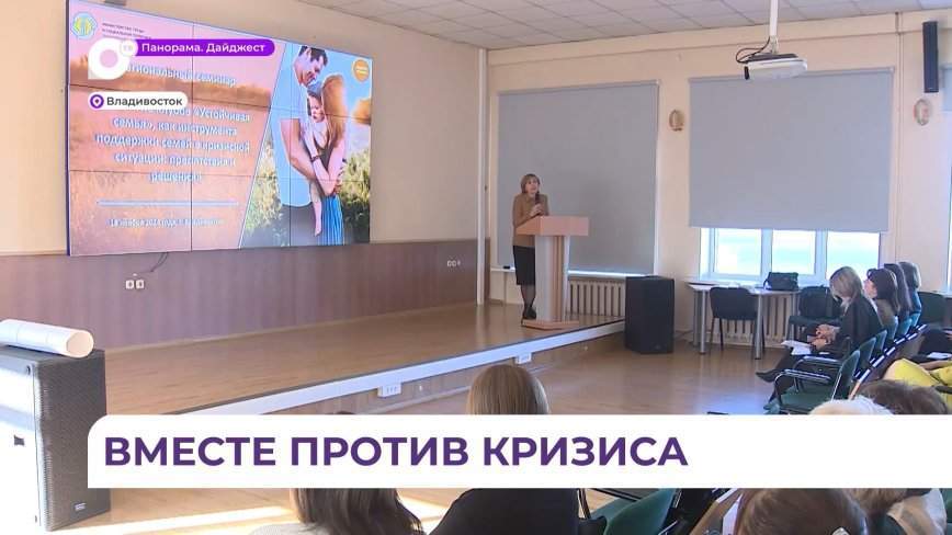 Клубы поддержки семей, оказавшихся в кризисной ситуации, открываются в Приморье