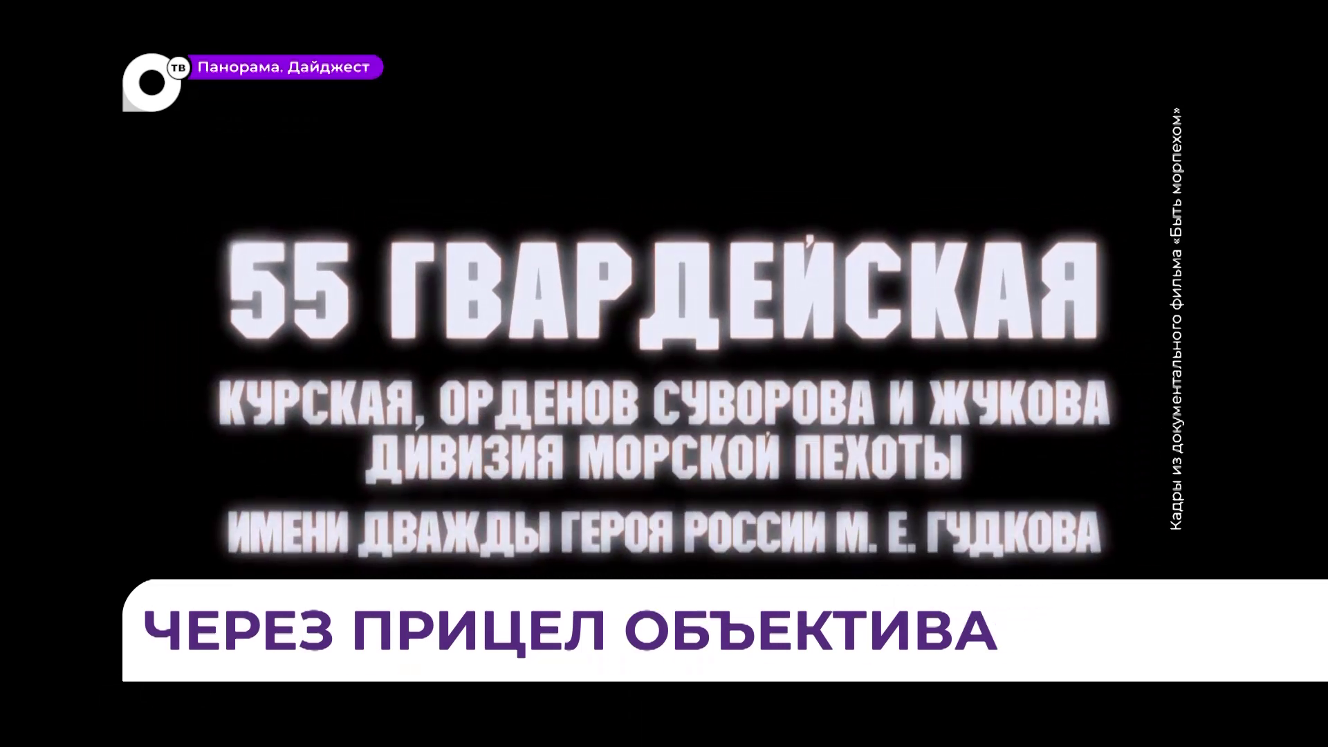 Прицел объектива:  фильмы основаны на личных воспоминаниях бойцов 55-й  дивизии морской пехоты