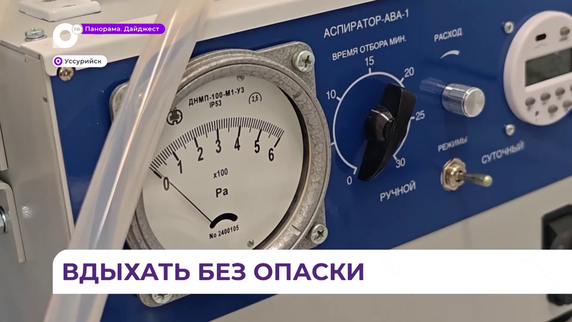 В Уссурийске пристально следят за уровнем загрязнения воздуха