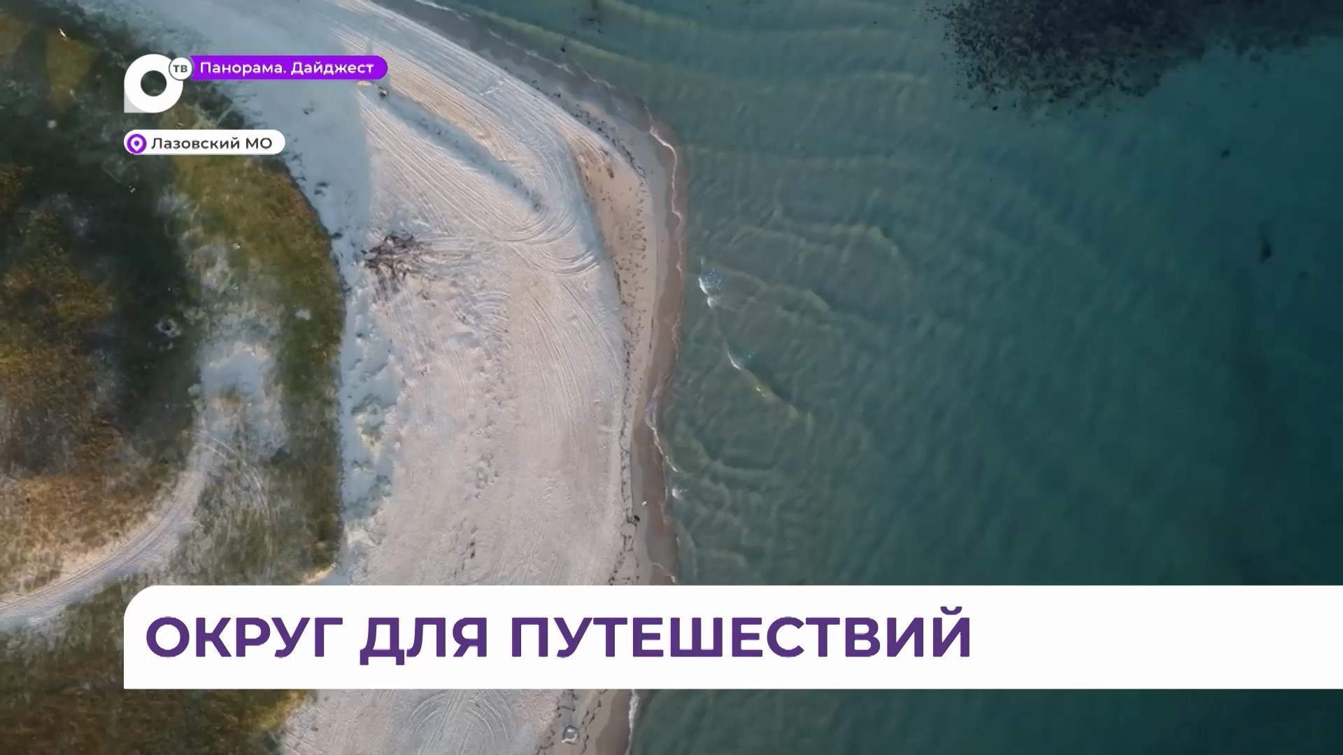 Первый туристический фестиваль «Открывай Лазовский» дал официальный старт новому туристическому сезону