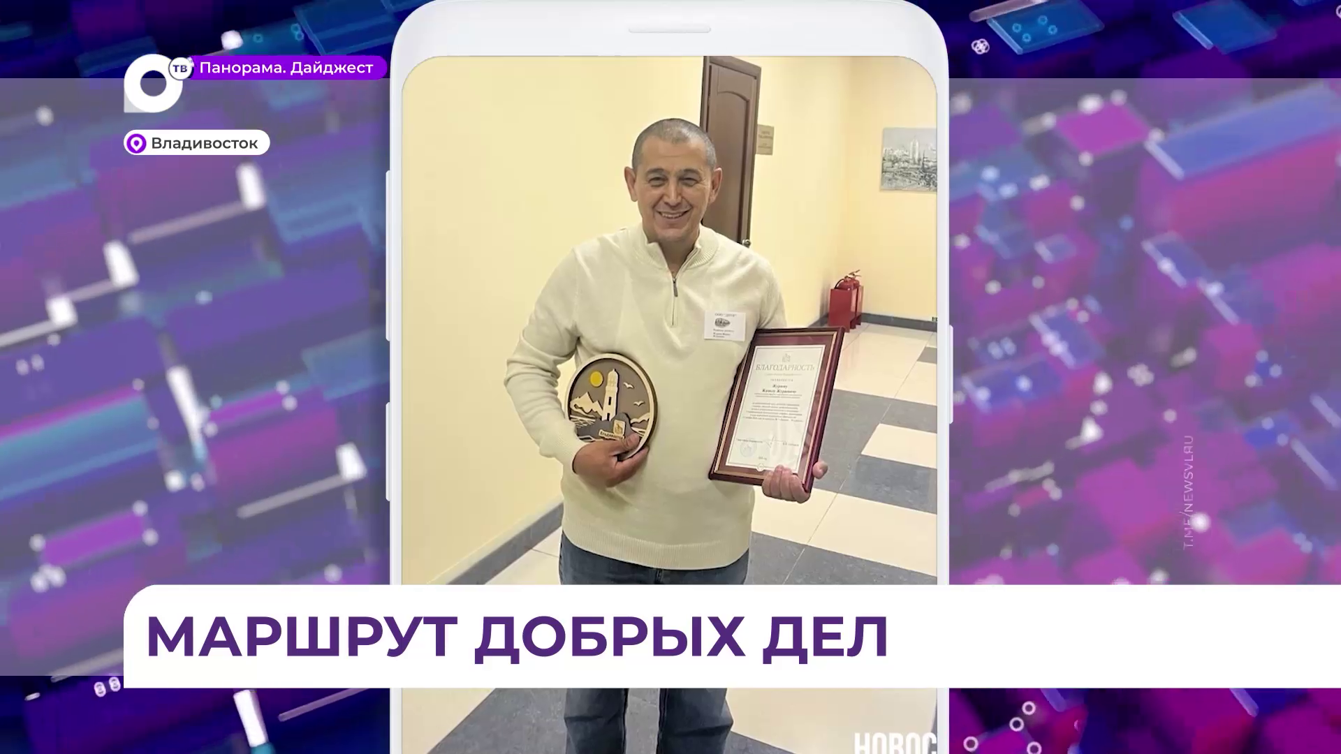 Водитель автобуса получил благодарность от администрации Владивостока за внимательное отношение к людям