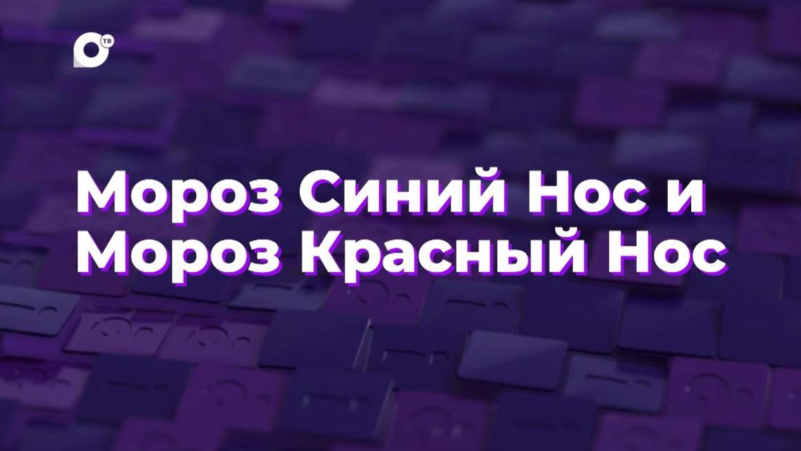 Два вопроса / Мороз