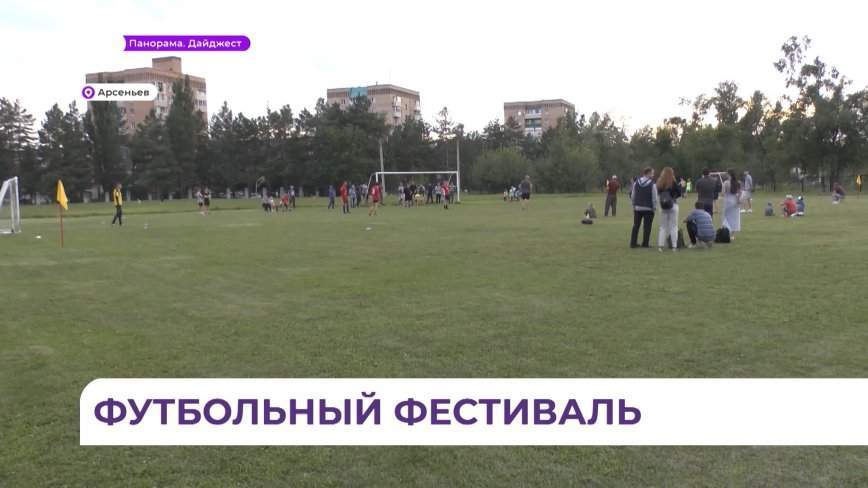 В Арсеньеве провели соревнования по мини-футболу на открытой площадке в формате пять на пять