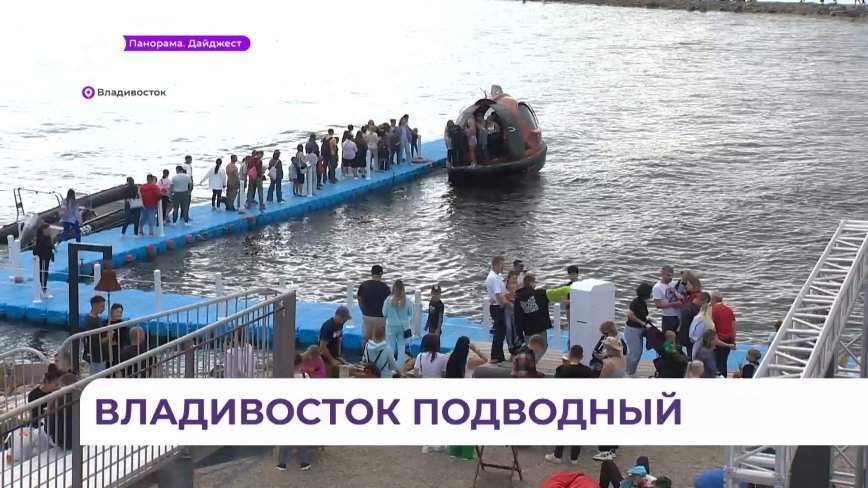 Первый фестиваль подводной культуры прошёл во Владивостоке