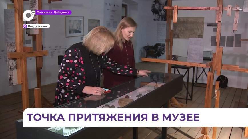 Музей имени Арсеньева вышел в финал проекта «Точка притяжения»