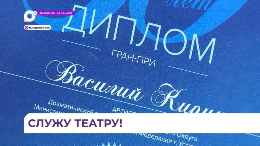 Во Владивостоке вручили самую престижную региональную награду за заслуги в области театра