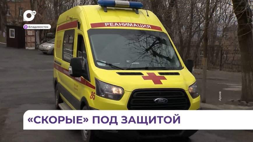 Во Владивостоке сотрудники скорой помощи теперь смогут работать в более безопасных условиях