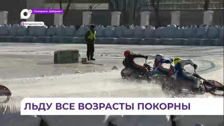 Кубок Приморья по ледовому спидвею прошел во Владивостоке