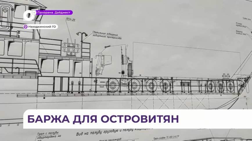 «Имеет большое значение»: грузопассажирскую баржу запустят на остров Путятина