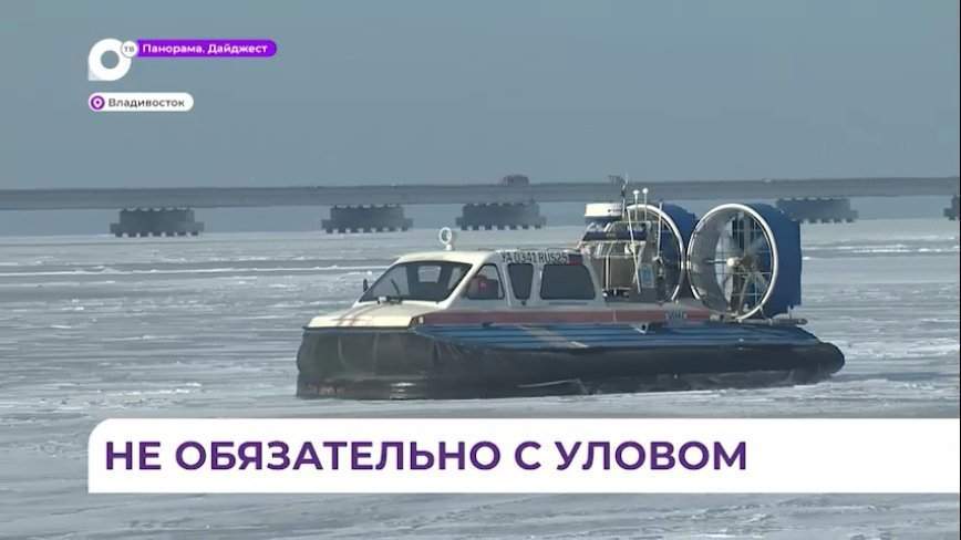 ГИМС МЧС проводит рейды по местам подледной рыбалки во Владивостоке
