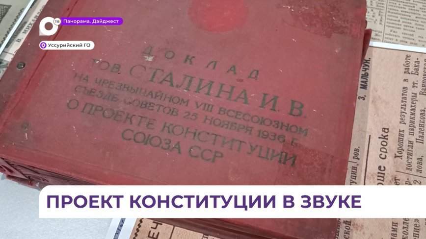 Проект Конституции советских времён послушали на пластинках дети в Уссурийске
