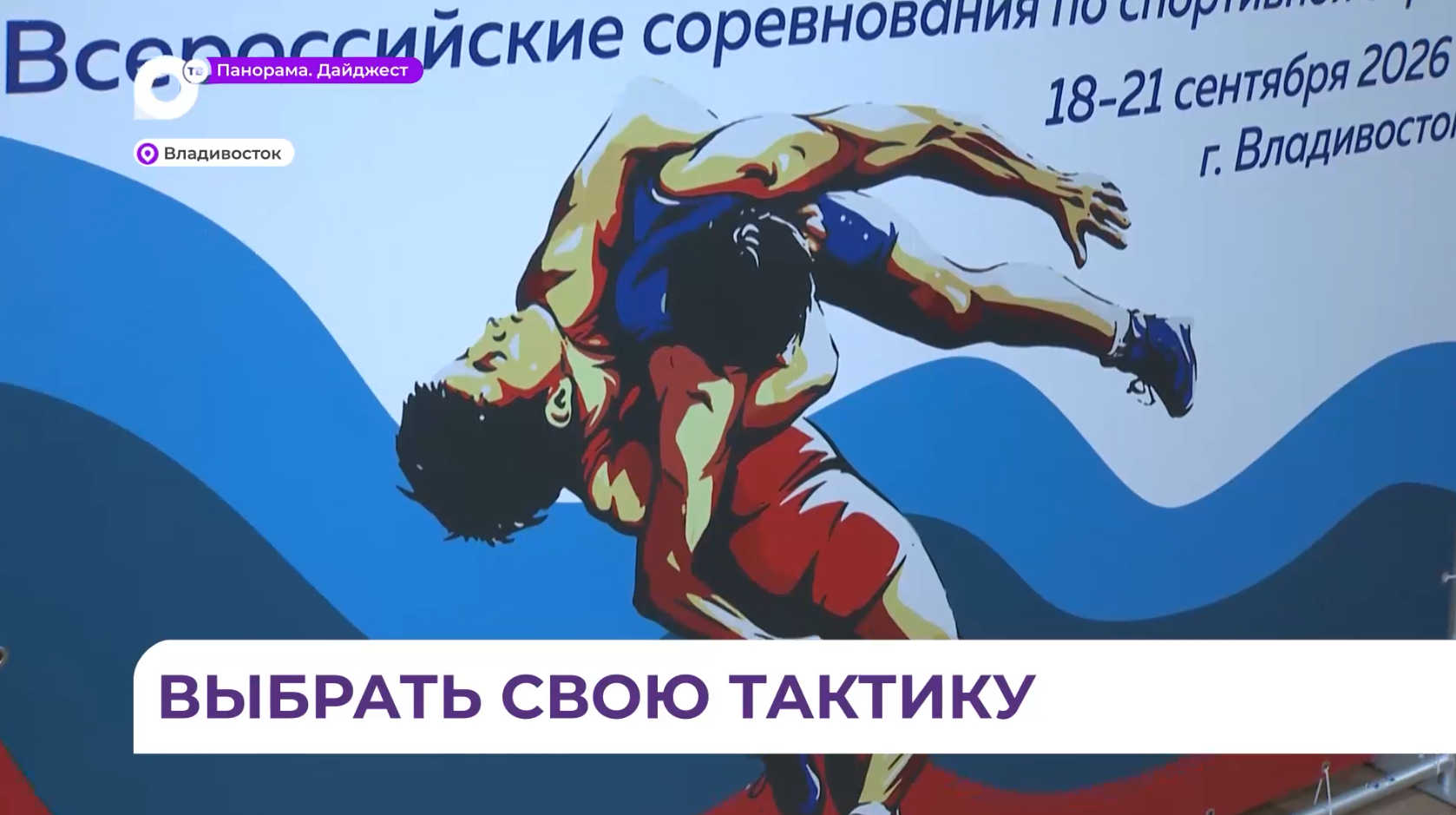 Всероссийский турнир по борьбе в Приморье собрал сильнейших спортсменов Дальнего Востока