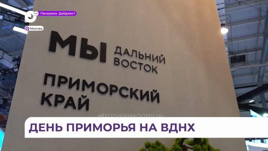 День Приморского края прошёл на международной выставке-форуме «Россия» на ВДНХ