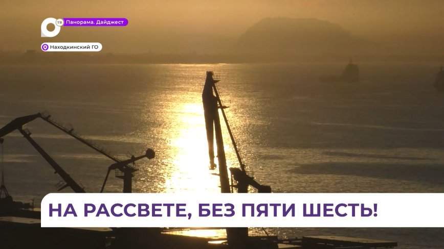 Более полусотни человек встречали рассвет на площадке сопки Тобольской в Находке