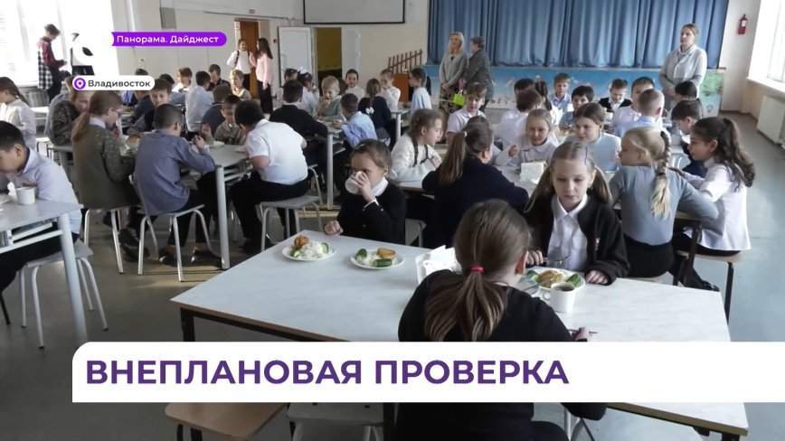 В двух школах Владивостока прошла внеплановая проверка питания