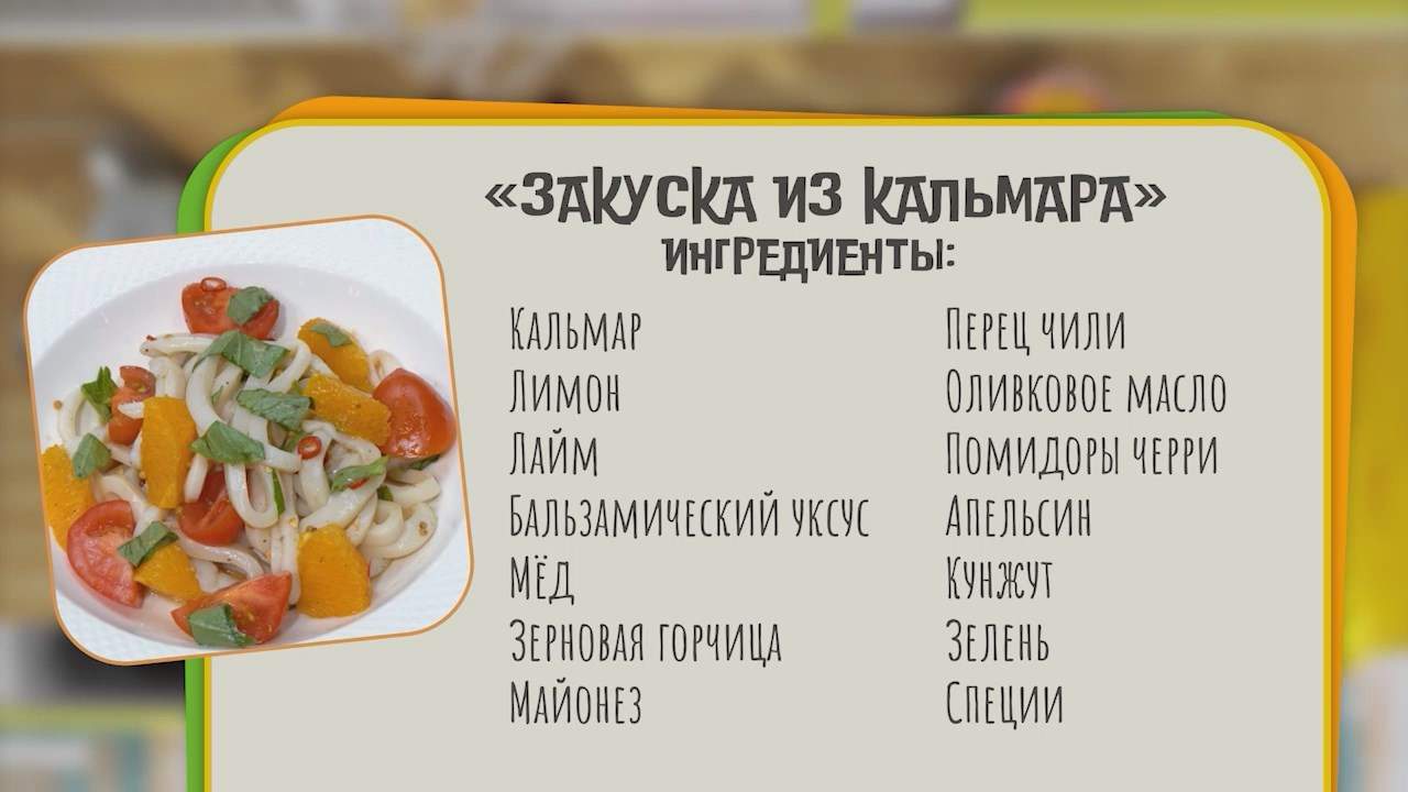 Нужен ужин / Закуска из кальмара 