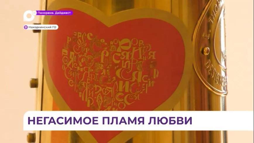 В Находке огонь «Сердце России» вручили сразу двум семьям