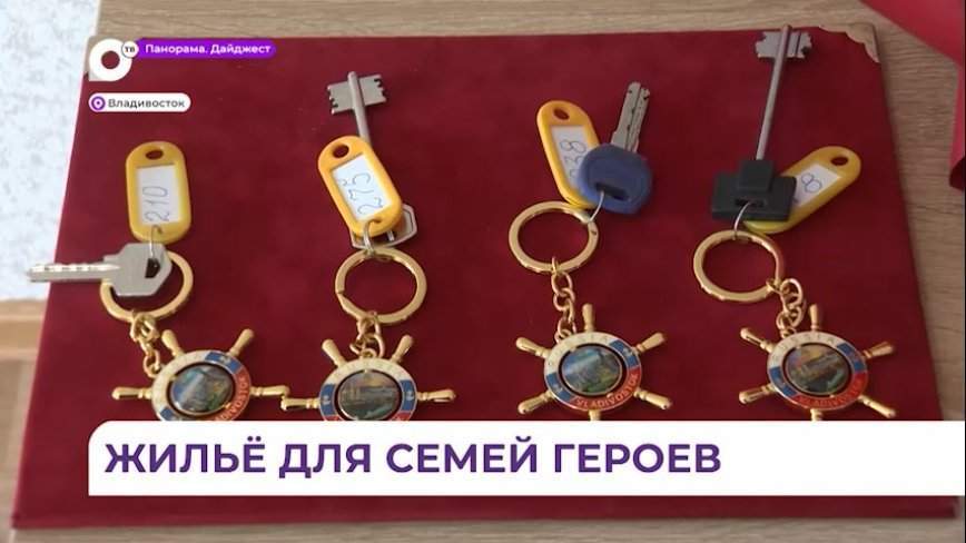 В Приморье накануне 8 марта новые квартиры получили семьи участников СВО