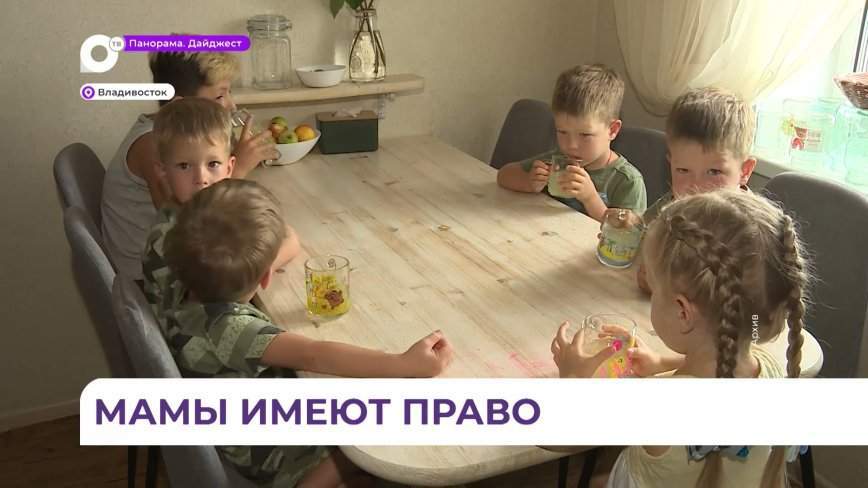 Многодетные мамы в Приморье могут выйти на пенсию раньше обычного