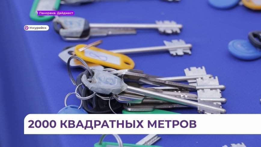 Семьи военнослужащих в Уссурийске получили квартиры