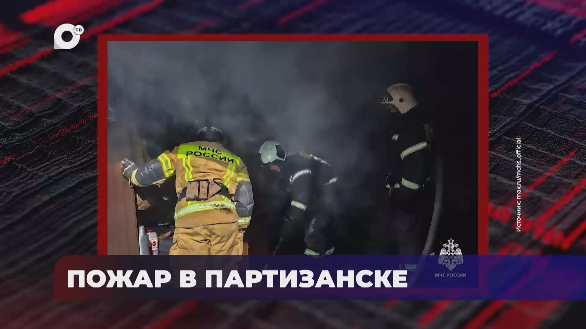В порядке! / Пожар в Партизанске / 12.10.26