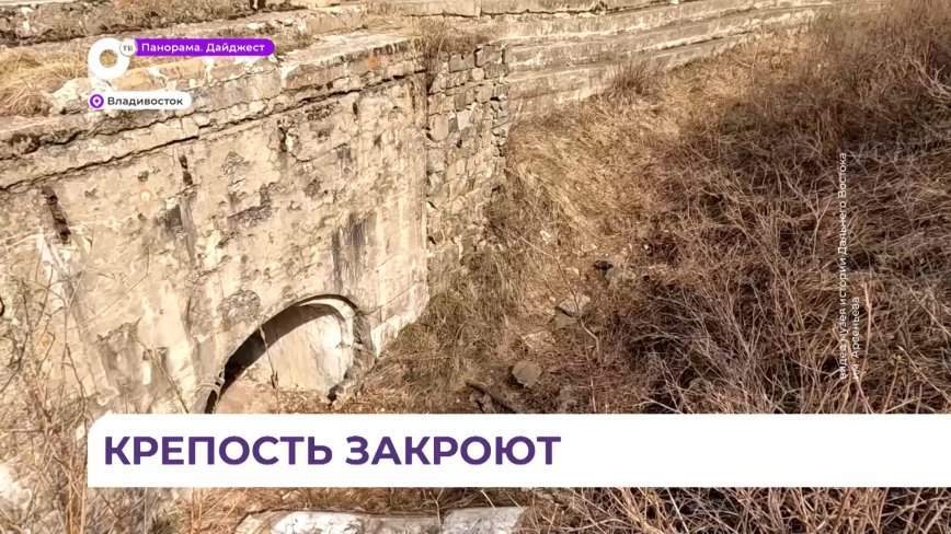 Часть объектов Владивостокской крепости закроют