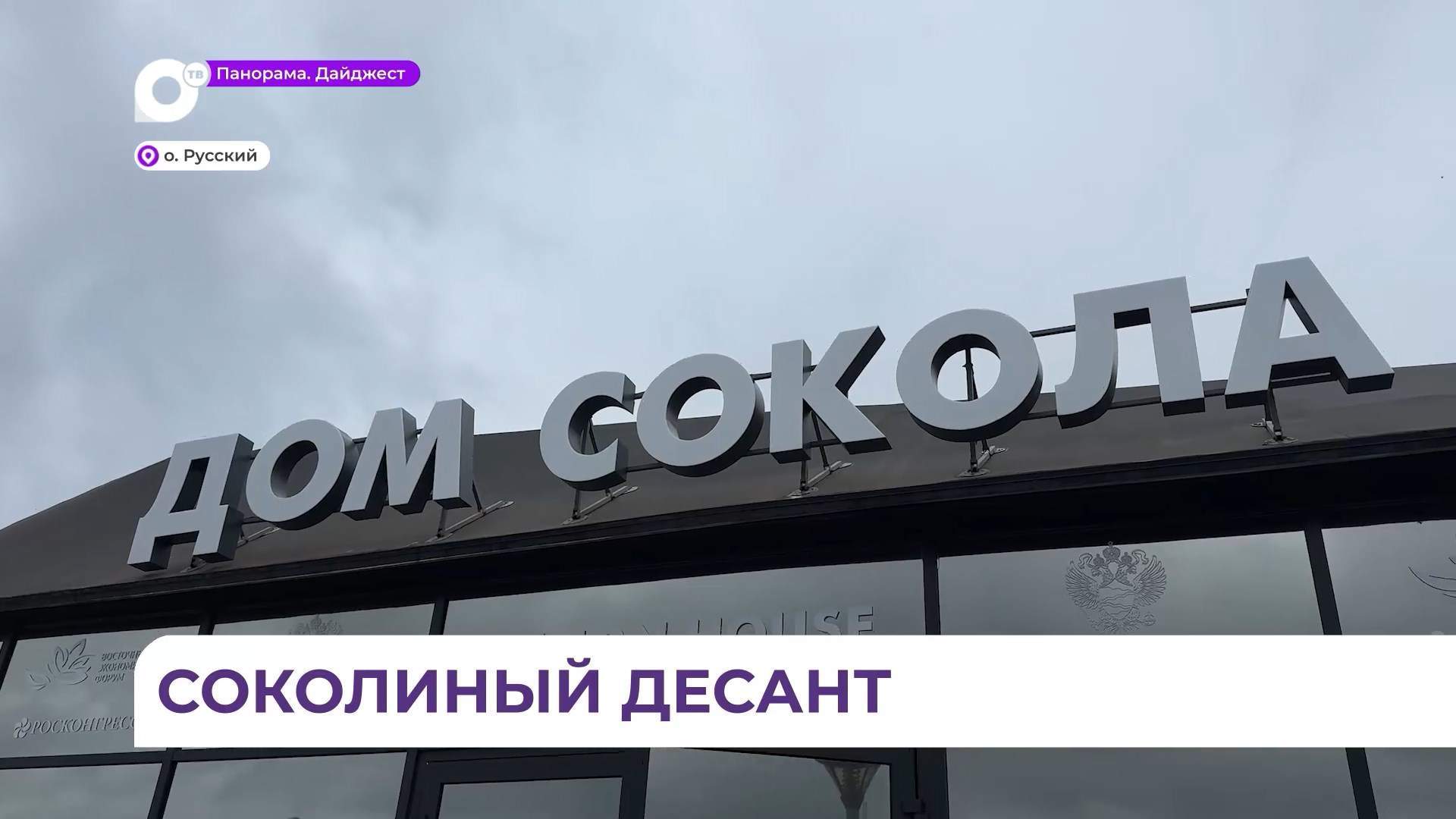 Павильон «Дом сокола» начал свою работу на ВЭФ