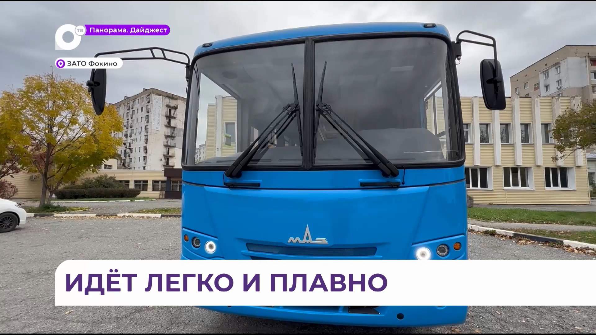 Новый пассажирский автобус выйдет на ключевой маршрут между Фокино и Дунаем